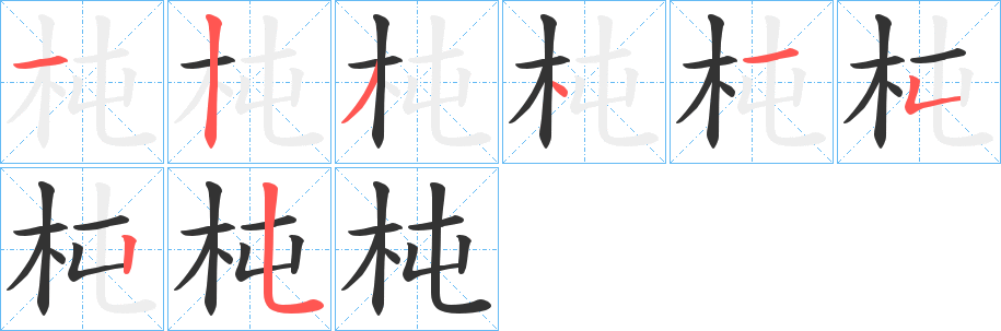 杶的筆順分步演示