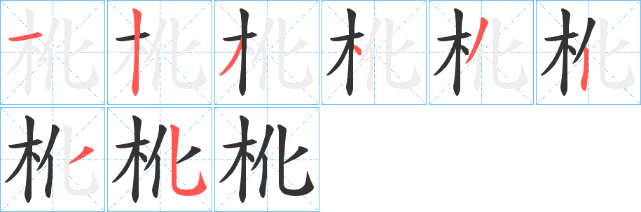 杹的筆順分步演示