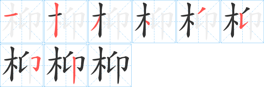 枊的筆順分步演示