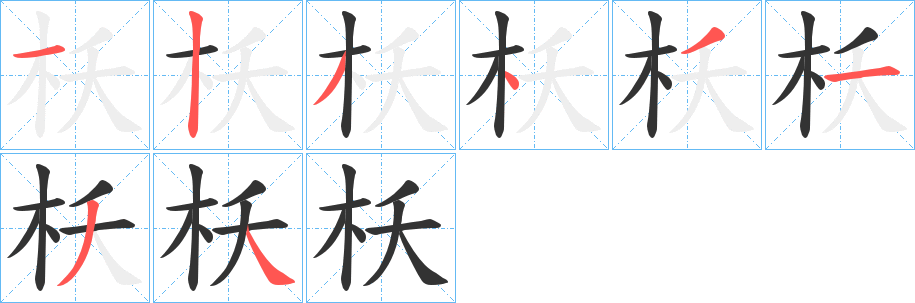 枖的筆順分步演示
