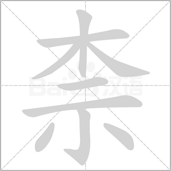 柰的筆順動(dòng)畫演示