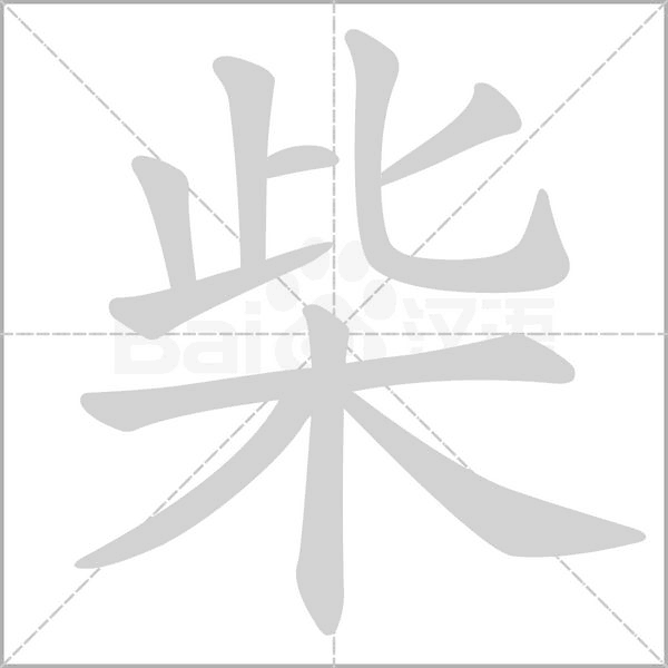 柴的筆順動畫演示