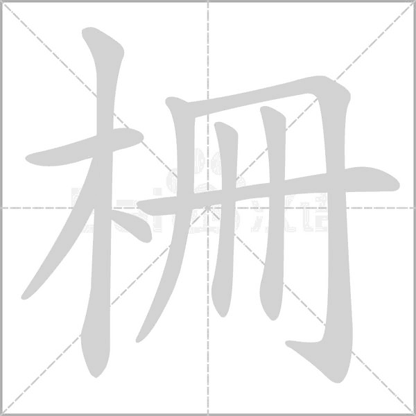 柵的筆順動畫演示