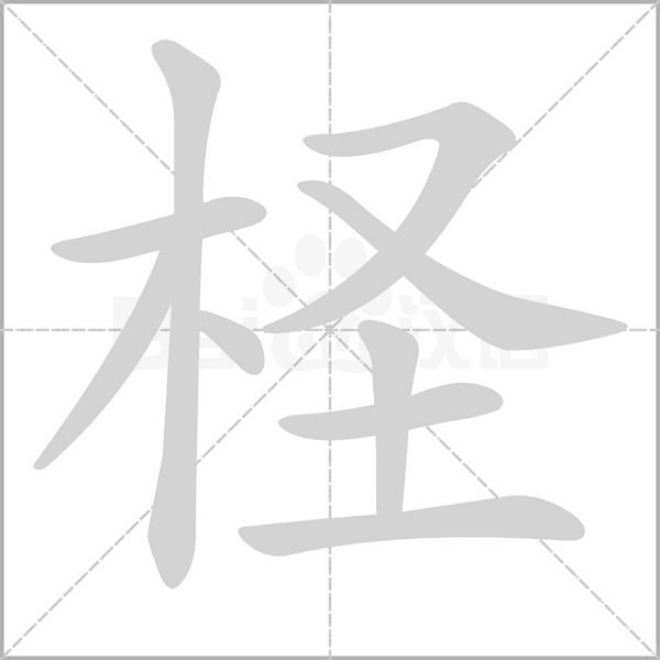 檉的筆順動畫演示