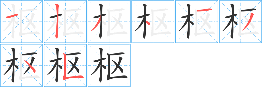 樞的筆順分步演示