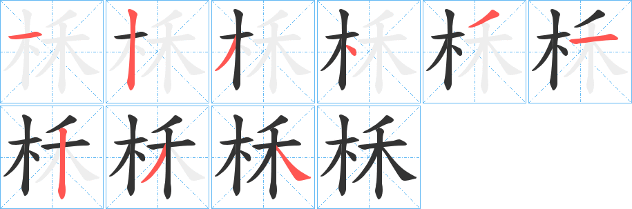 柇的筆順分步演示