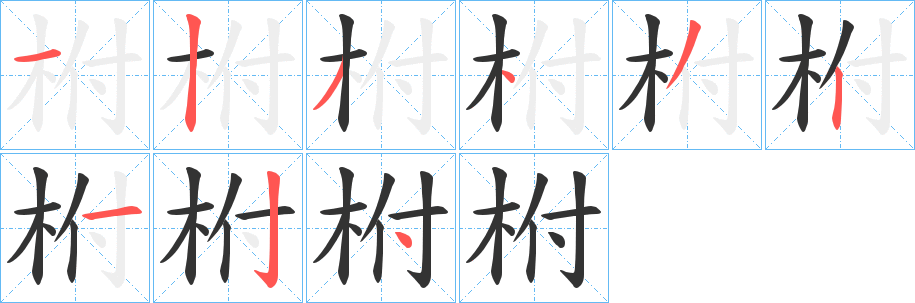 柎的筆順分步演示