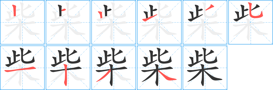 柴的筆順分步演示