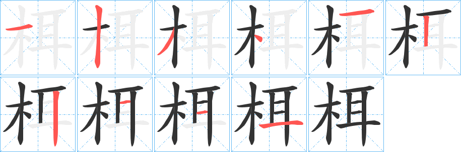 栮的筆順分步演示