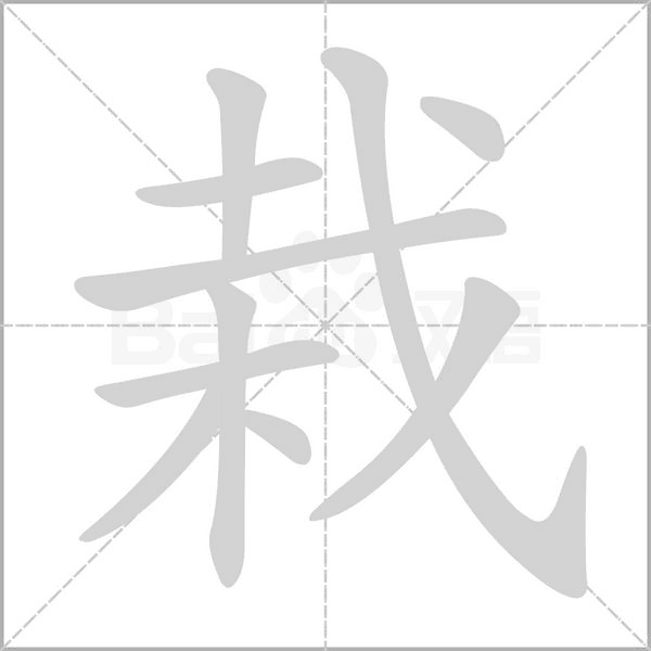 栽的筆順動畫演示