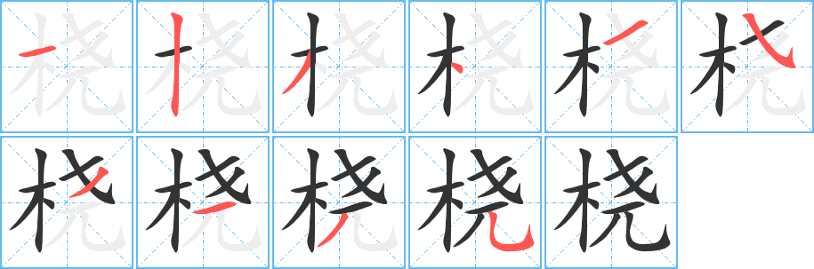 橈的筆順分步演示