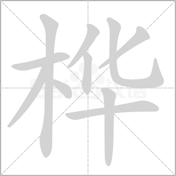 樺的筆順動(dòng)畫演示