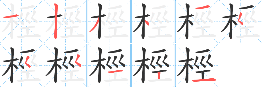 桱的筆順分步演示