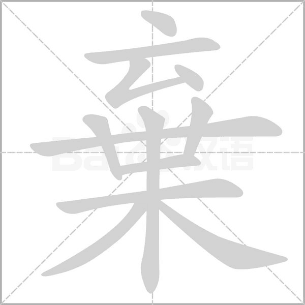 棄的筆順動畫演示