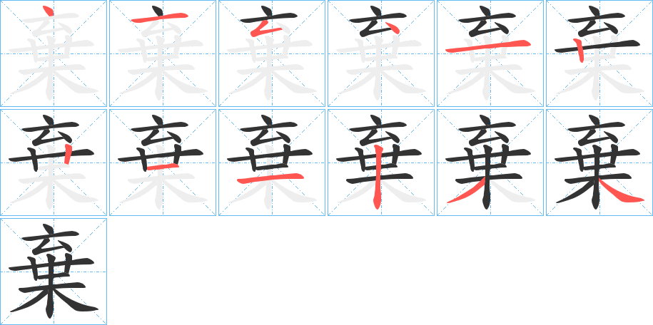 棄的筆順分步演示