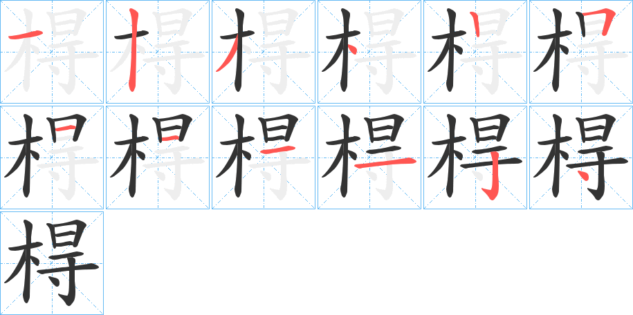 棏的筆順分步演示