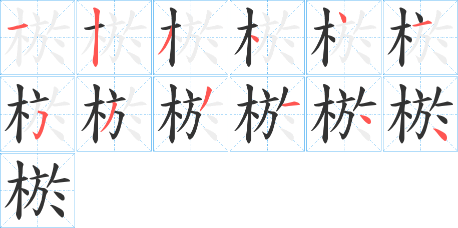 棜的筆順分步演示