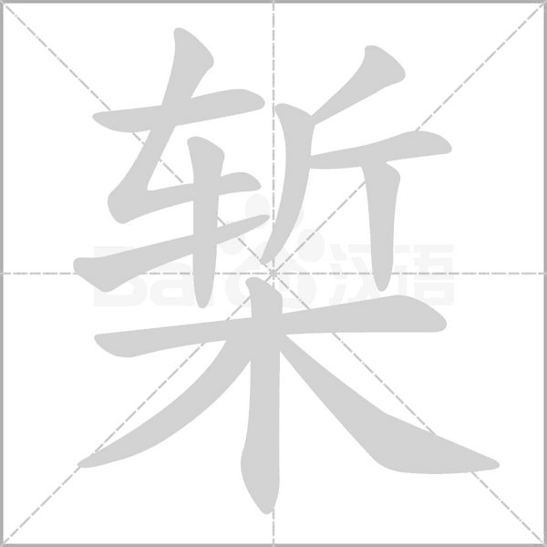 槧的筆順動(dòng)畫(huà)演示