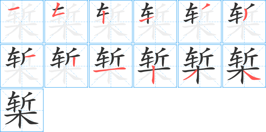 槧的筆順?lè)植窖菔?>
					
                    <hr />
                    <h2>槧的基本信息</h2>
                    <div   id=