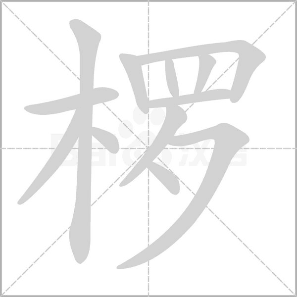 欏的筆順動畫演示