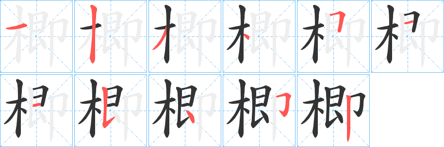 楖的筆順?lè)植窖菔?>
					
                    <hr />
                    <h2>楖的基本信息</h2>
                    <div   id=