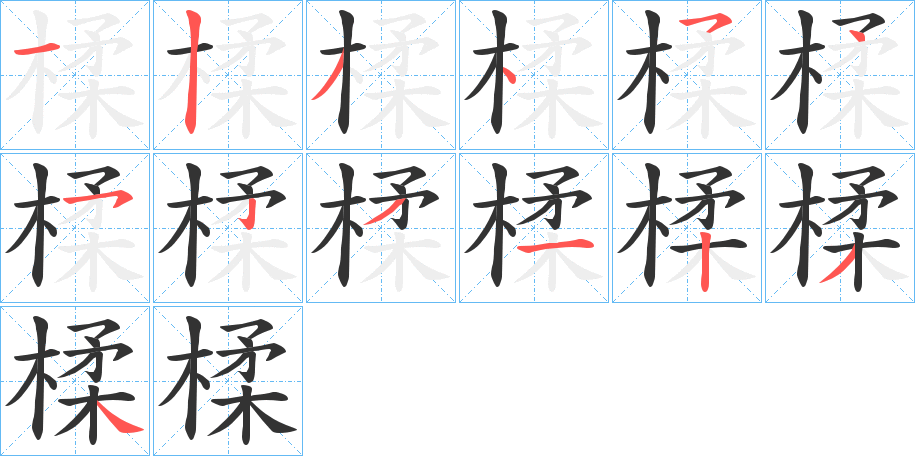 楺的筆順分步演示