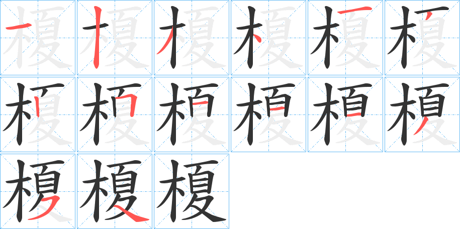 榎的筆順?lè)植窖菔?>
					
                    <hr />
                    <h2>榎的基本信息</h2>
                    <div   id=