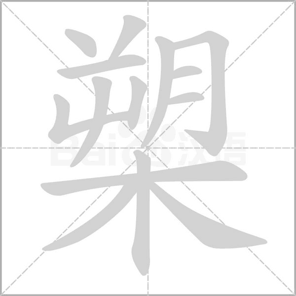 槊的筆順動畫演示