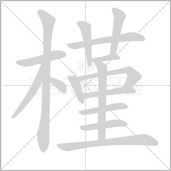 槿的筆順動畫演示