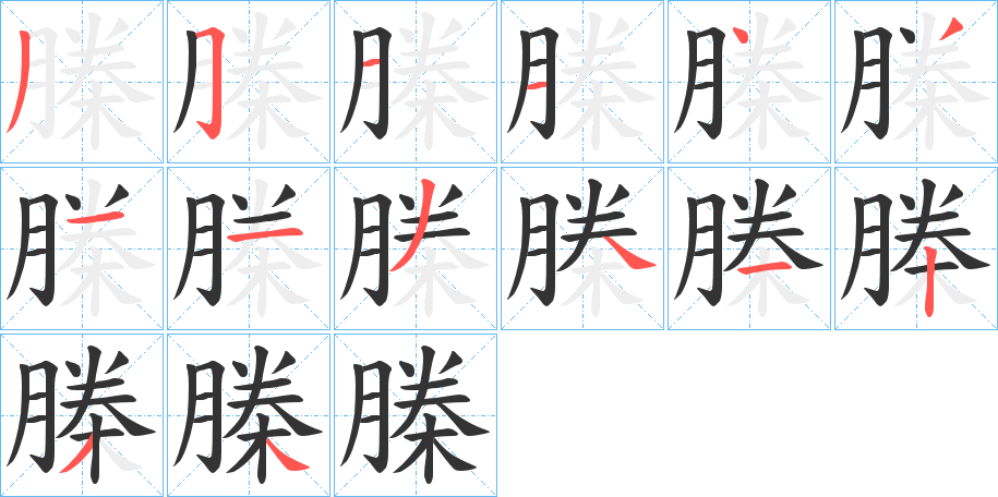 榺的筆順分步演示