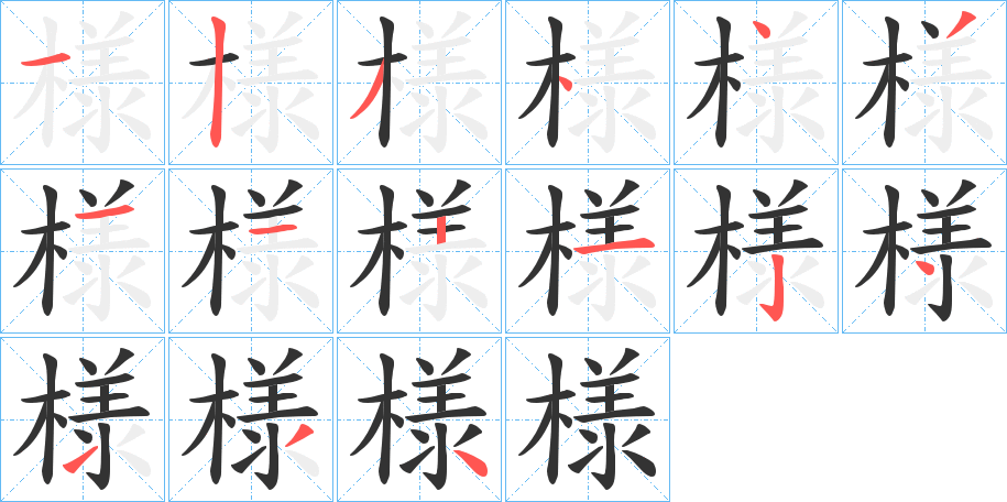 様的筆順分步演示