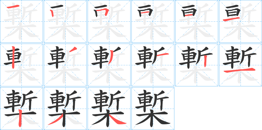 槧的筆順分步演示