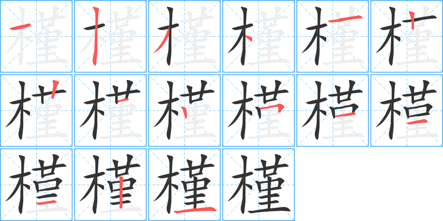 槿的筆順分步演示