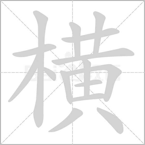 橫的筆順動畫演示