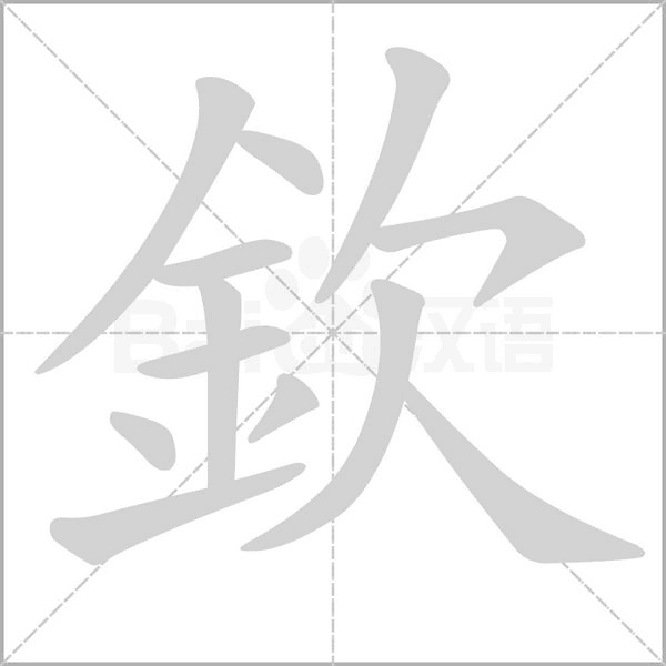 欽的筆順動畫演示