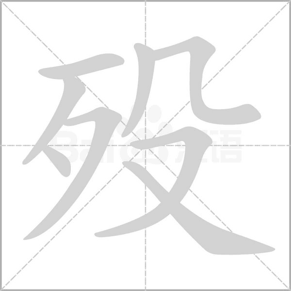 歿的筆順動畫演示