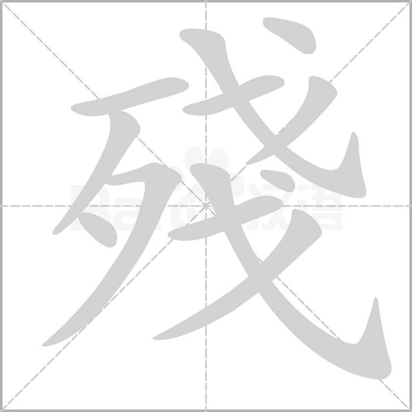 殘的筆順動畫演示