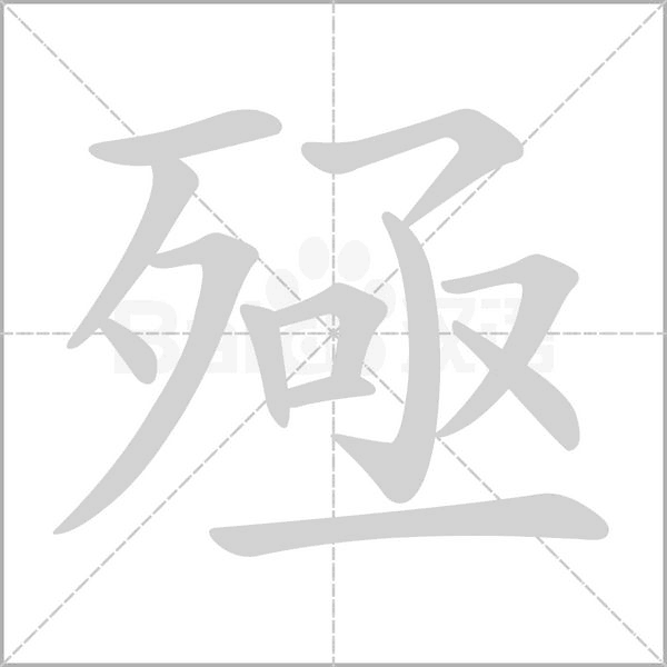 殛的筆順動畫演示