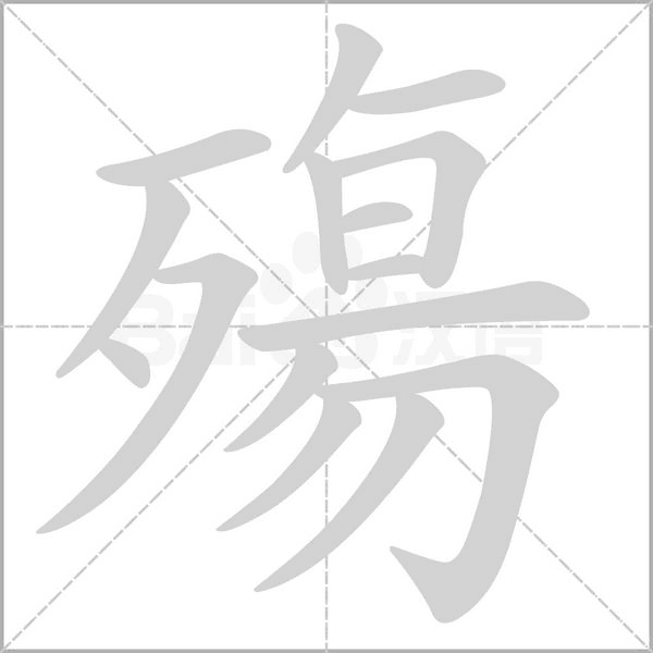 殤的筆順動畫演示