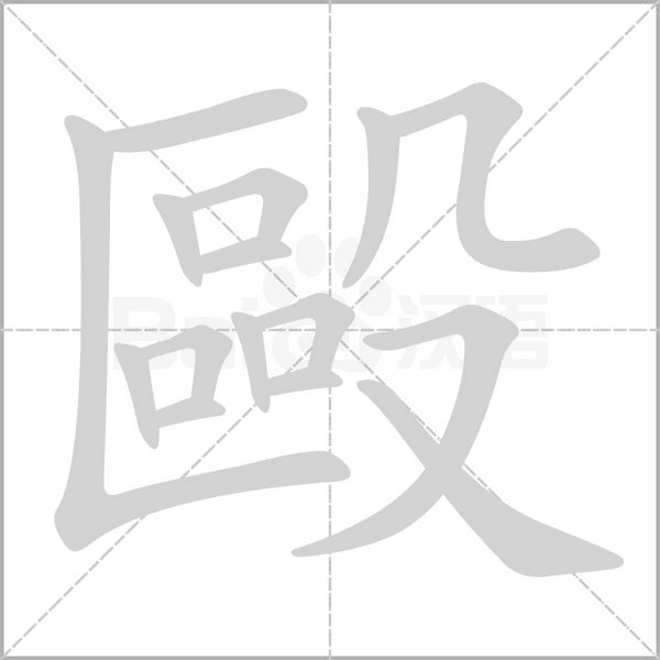 毆的筆順動畫演示