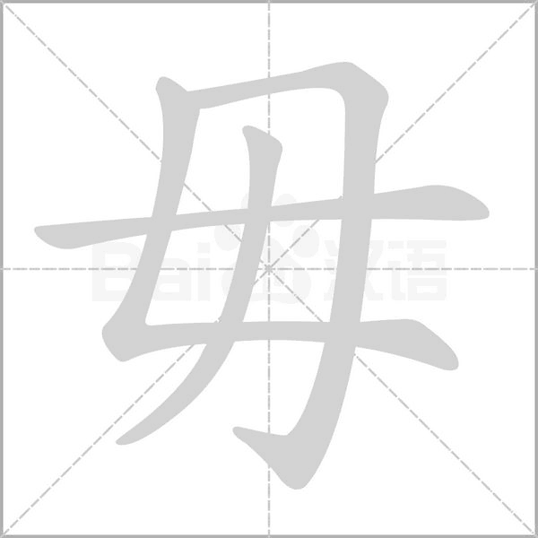 毋的筆順動畫演示