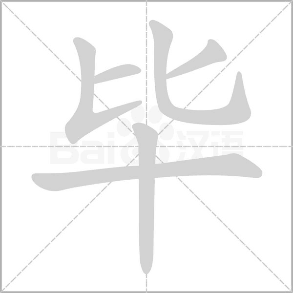 畢的筆順動(dòng)畫演示