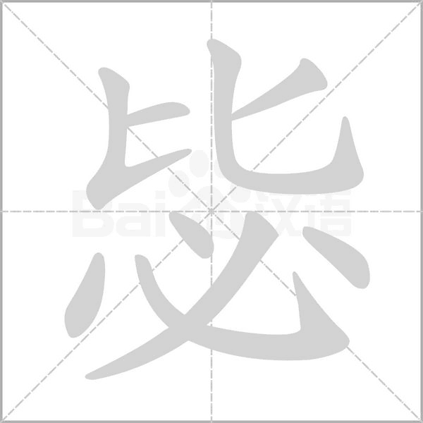 毖的筆順動(dòng)畫演示