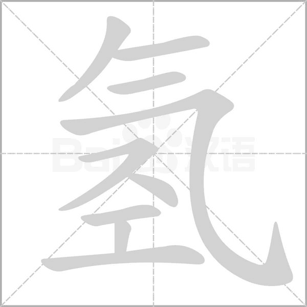 氫的筆順動畫演示