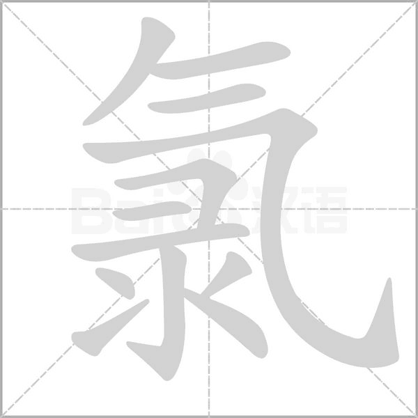 氯的筆順動畫演示