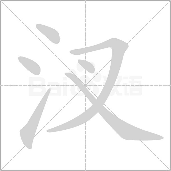 汊的筆順動(dòng)畫演示