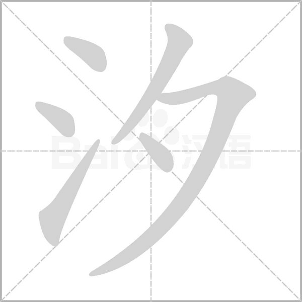 汐的筆順動(dòng)畫(huà)演示