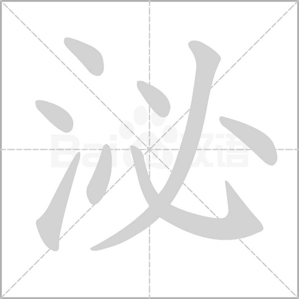 泌的筆順動畫演示
