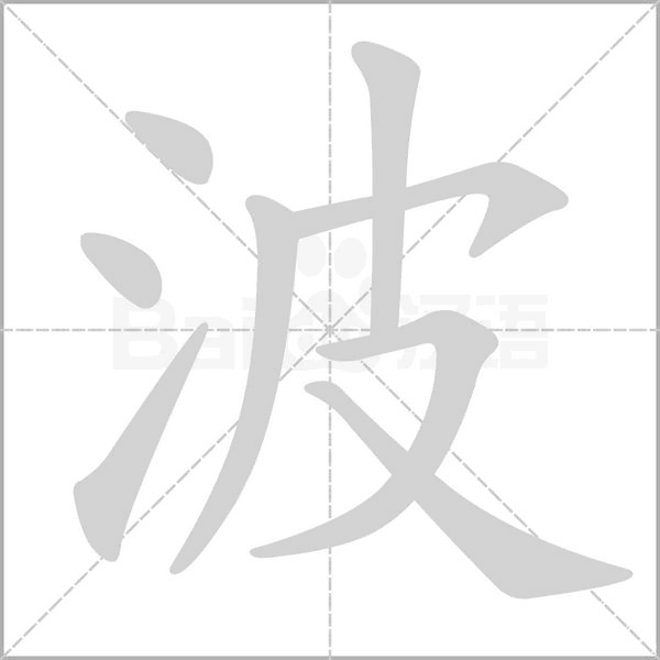 波的筆順動(dòng)畫演示