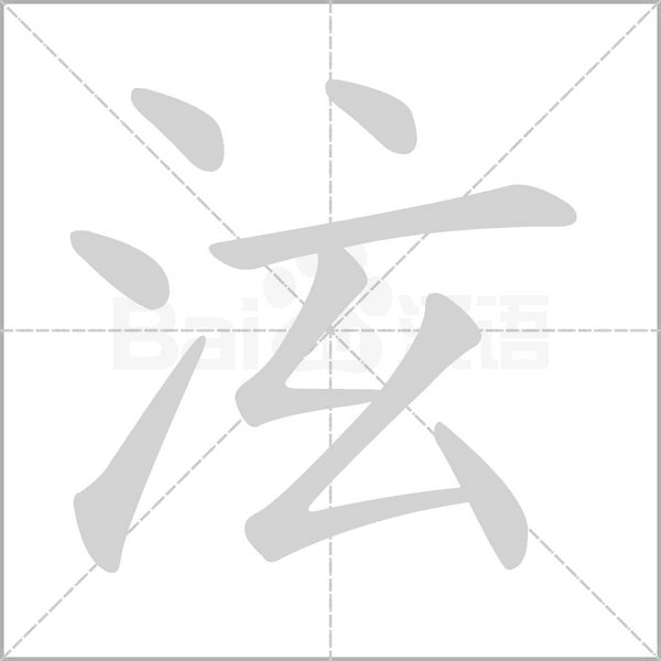 泫的筆順動(dòng)畫(huà)演示